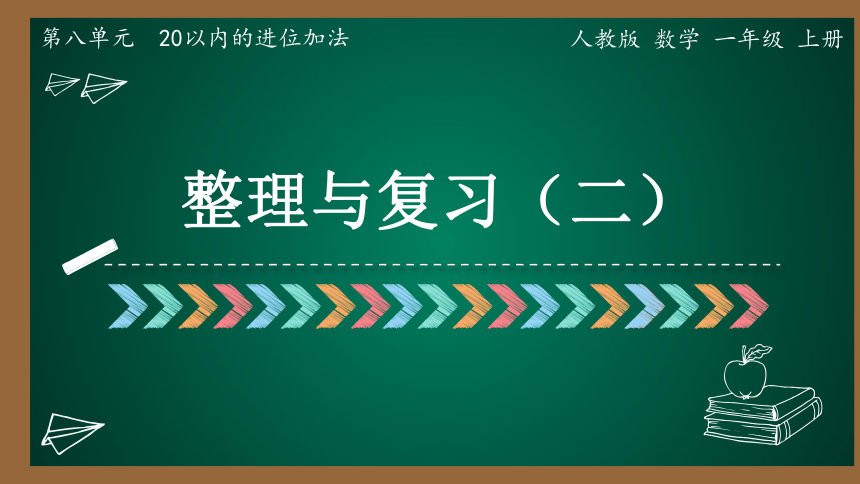 20以内的进位加法 整理和复习（课件）-一年级上册数学人教版 (共19张PPT)