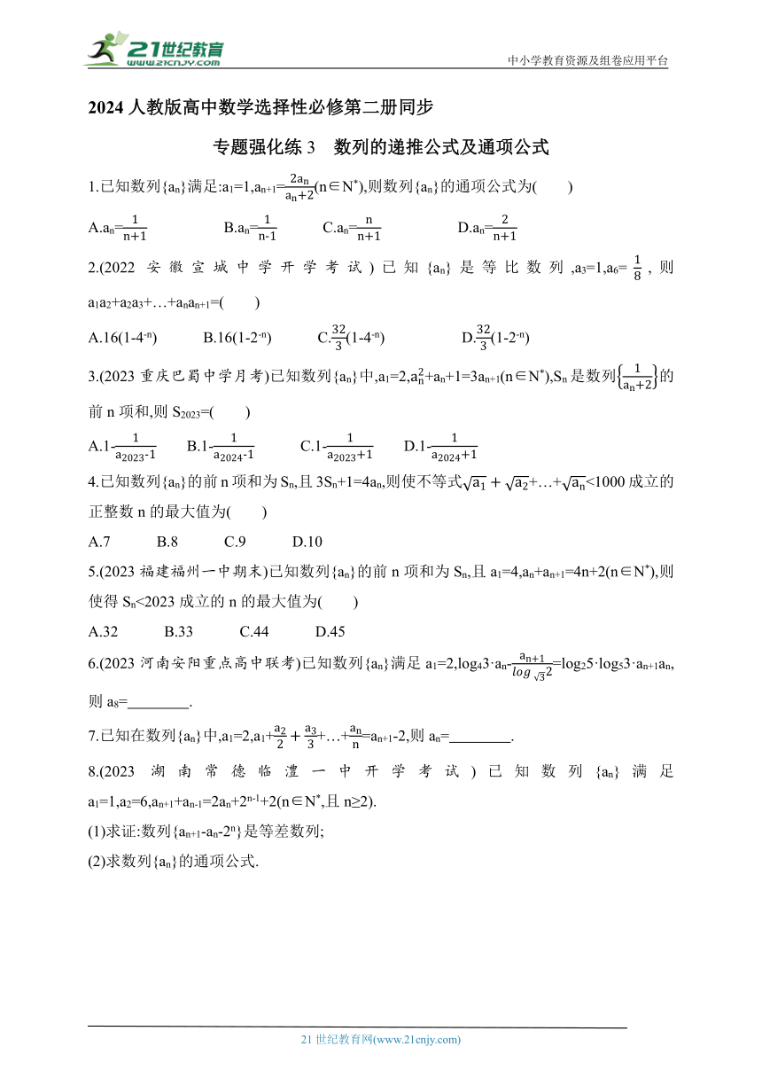 2024人教版高中数学选择性必修第二册同步练习题（含解析）--专题强化练3　数列的递推公式及通项公式