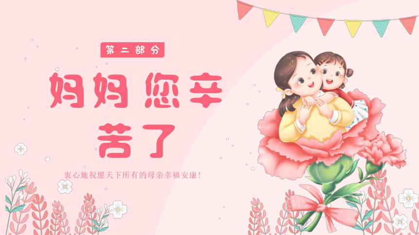 【母亲节】主题班会 课件(共15张PPT)