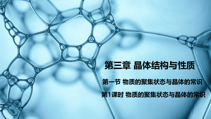 3.1.1 物质的聚集状态与晶体常识  （共29页） 课件   2022-2023学年高二化学人教版（2019）选择性必修2