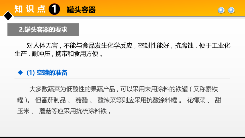 项目４任务1果蔬罐头加工技术 课件(共31张PPT)- 《食品加工技术》同步教学（大连理工版）