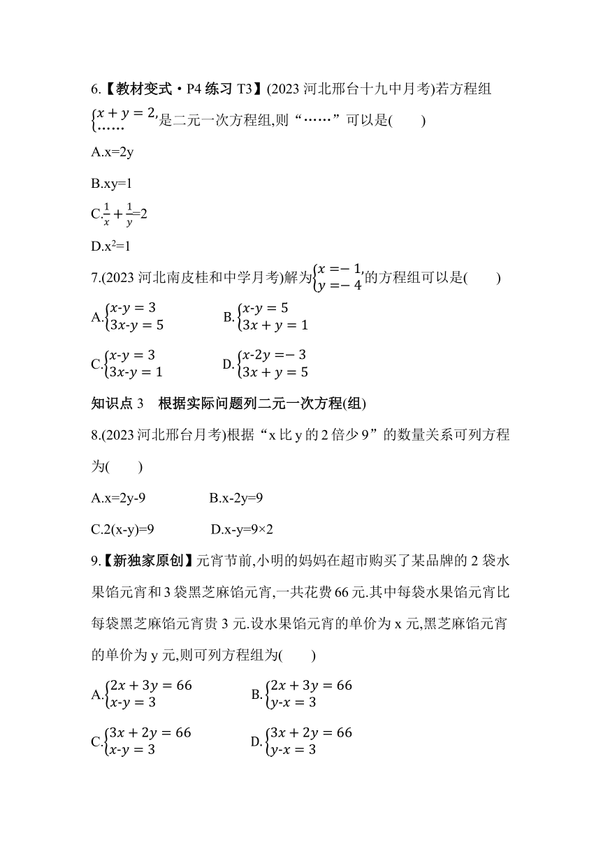 冀教版数学七年级下册6.1　二元一次方程组  素养提升练习（含解析）