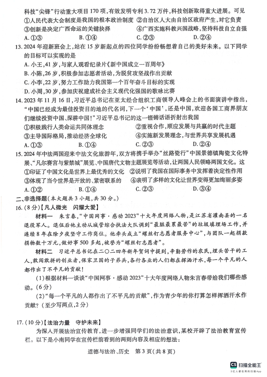 2024年广西壮族自治区九年级中考模拟预测道德与法治 历史试题（扫描版 无答案）