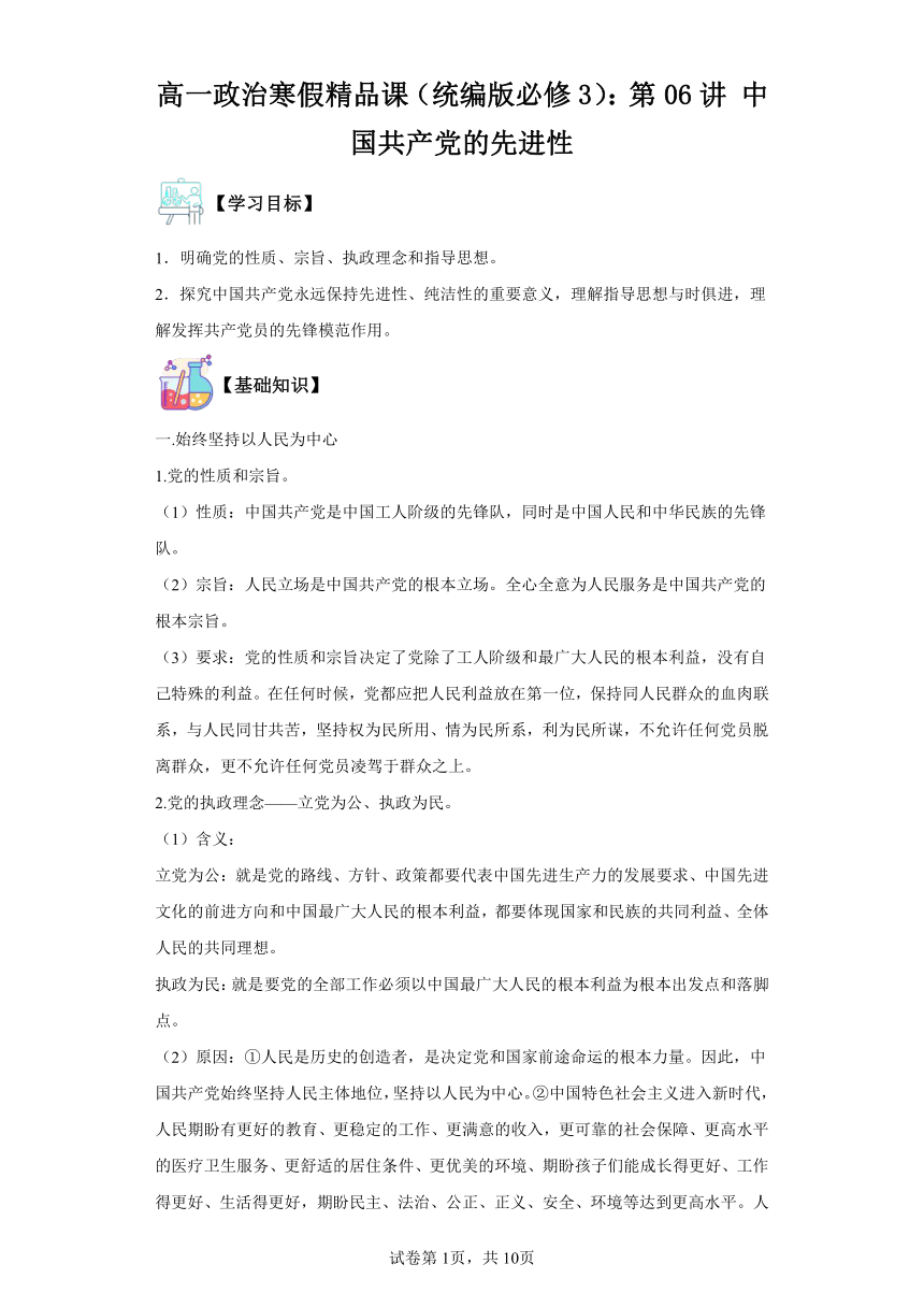 高一政治寒假复习学案（含解析）（统编版必修3）：第06讲中国共产党的先进性