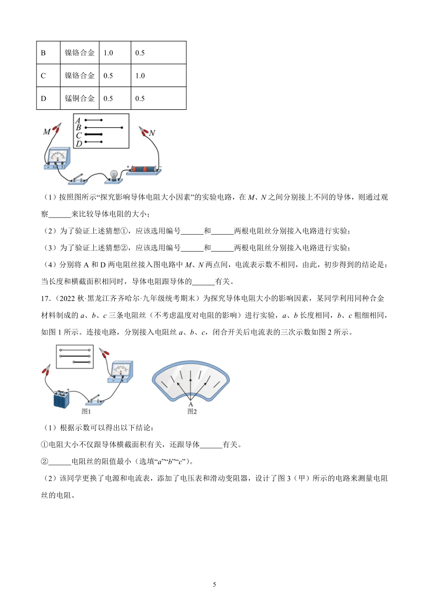 16.3 电阻 同步练习(含解析)  2022-2023学年上学期黑龙江省各地九年级物理期末试题选编