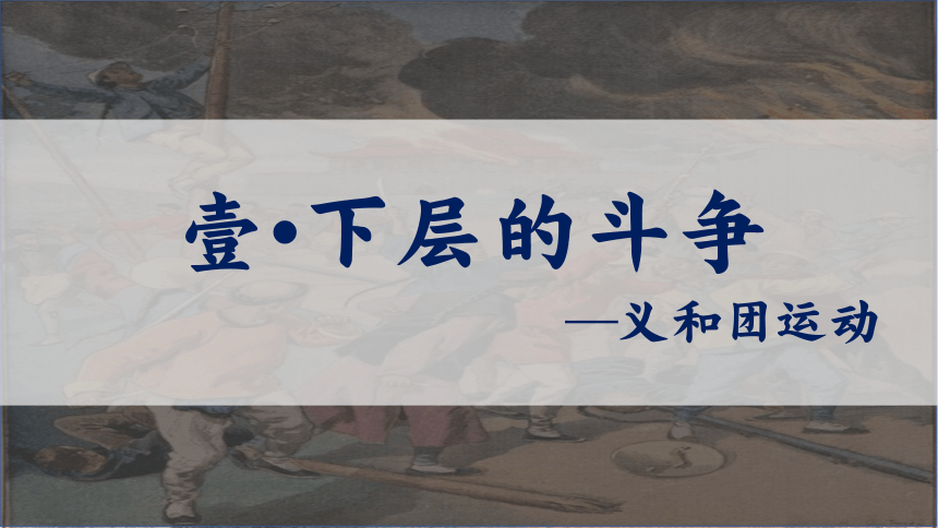 第7课 八国联军侵华与《辛丑条约》签订 课件  2023-2024学年八年级历史上册同步教学精美实用课件