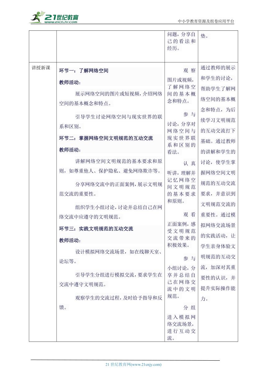 第五单元 第3课 文明规范的互动交流 教案2 三下信息科技苏科版（2023）