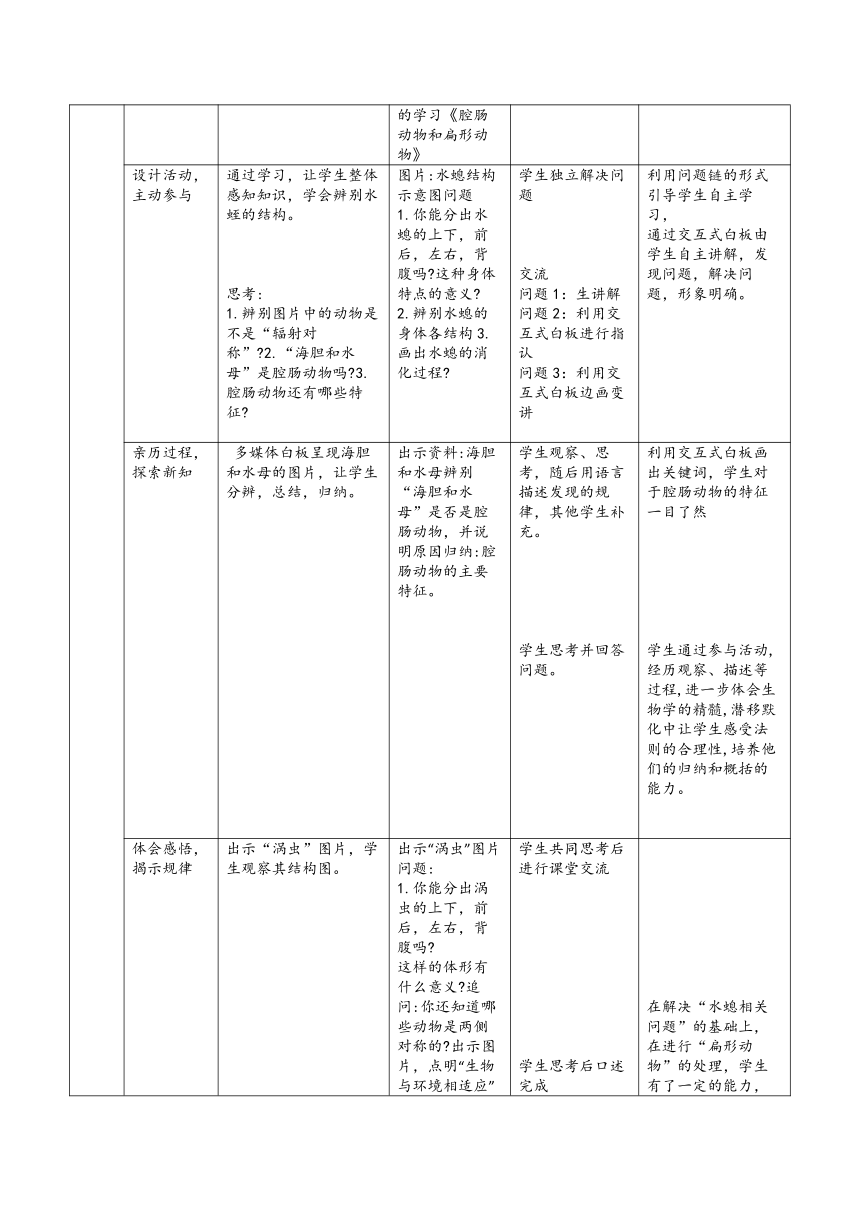 5.1.1 腔肠动物和扁形动物教学设计（表格式）