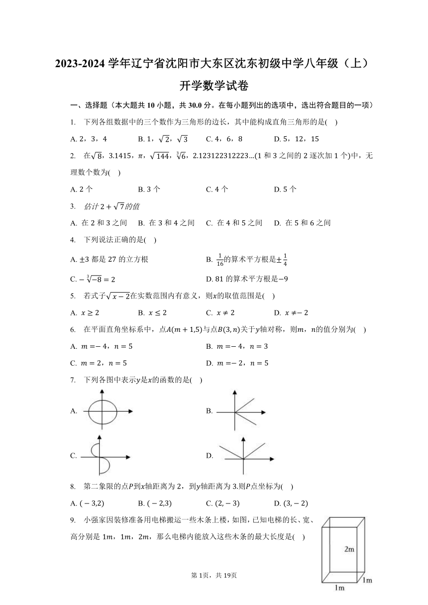 2023-2024学年辽宁省沈阳市大东区沈东初级中学八年级（上）开学数学试卷（含解析）