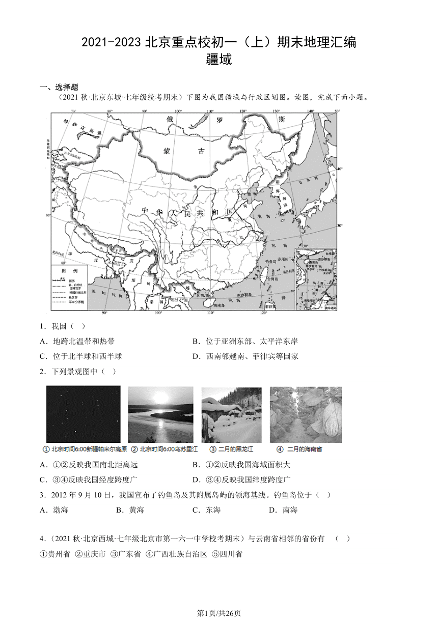 2021-2023北京重点校初一（上）期末地理汇编：疆域（图片版含解析）