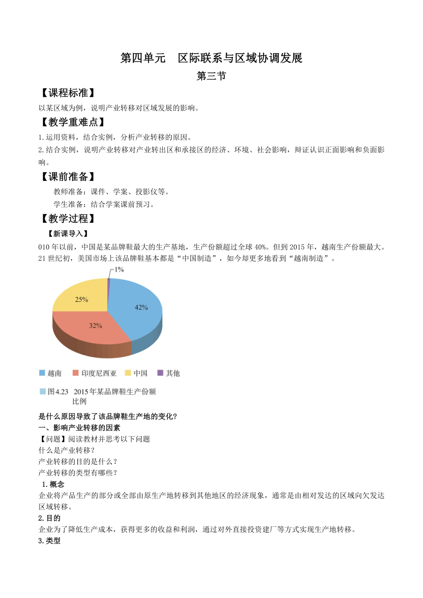 4.3 产业转移（教案）高二地理（人教版2019选择性必修2）