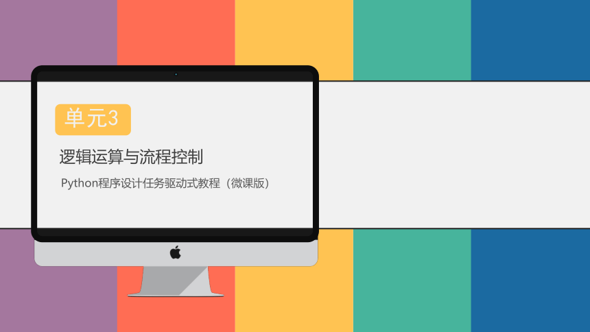 中职《Python程序设计任务驱动式教程》（人邮版·2021）3逻辑运算与流程控制 课件(共56张PPT)