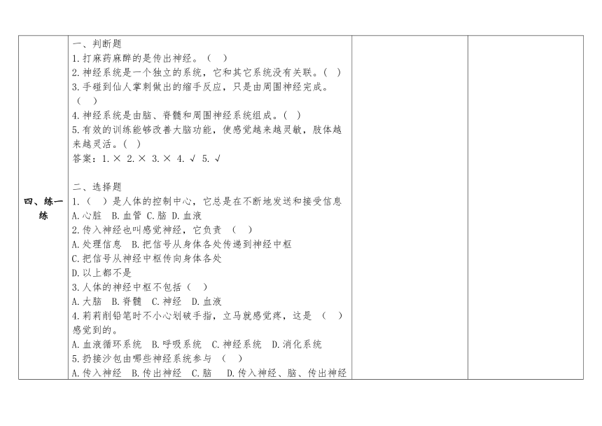 教科版五年级科学上册 4-5《身体的“联络员”》（表格式教案）