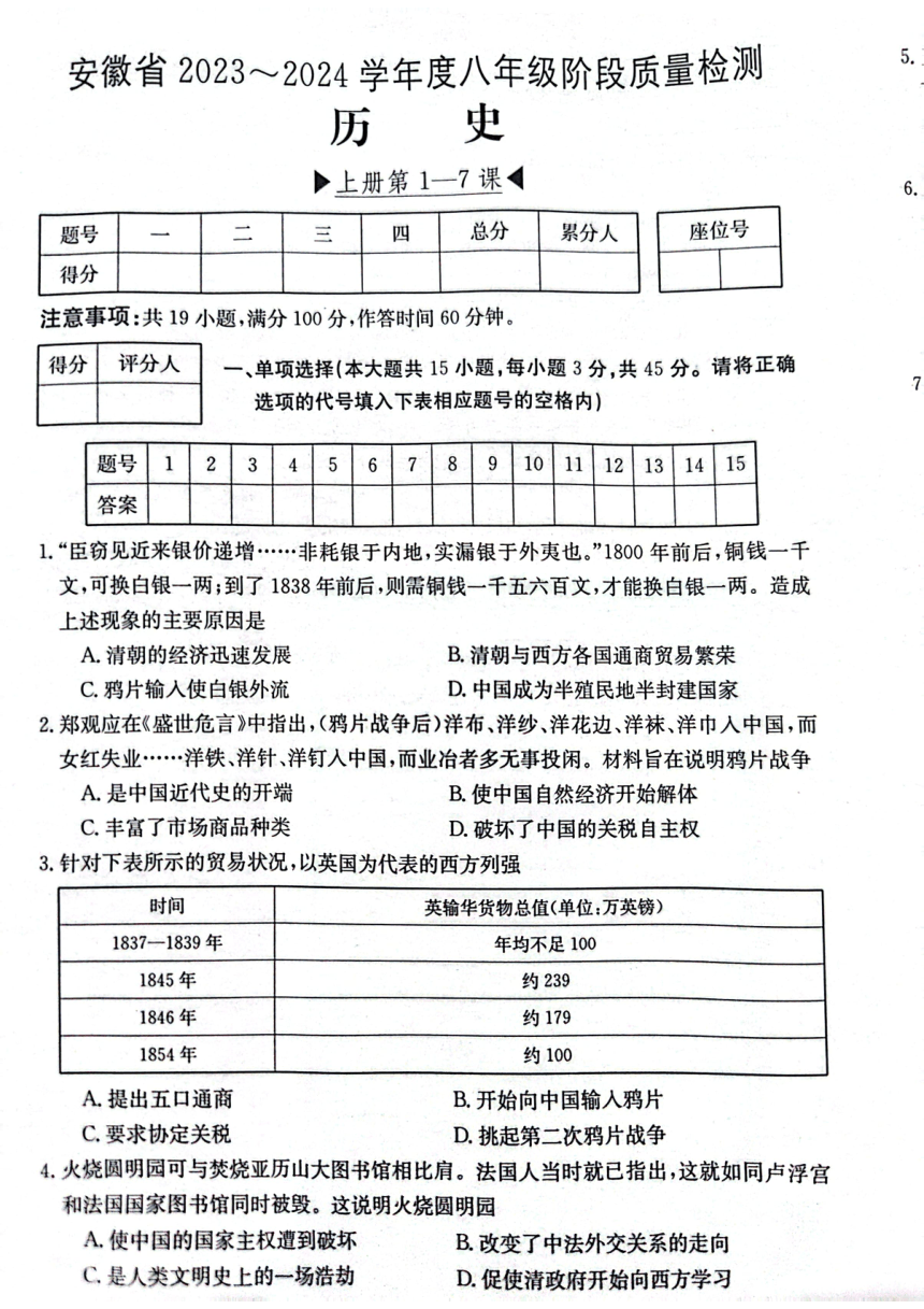 安徽省阜阳市太和县2023-2024学年八年级上学期10月月考历史试题（扫描版，无答案）