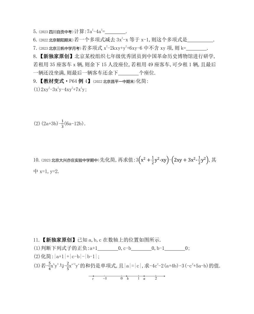 北京课改版数学七年级下册6.1 整式的加减法 素养提升练习（含解析）