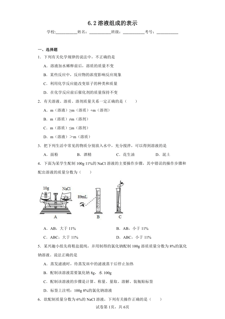 6.2溶液组成的表示同步练习(含解析)  沪教版（全国）初中化学九年级下册
