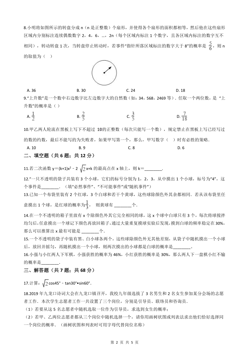 浙教版九年级数学上册第二章 简单事件的概率 单元检测（提高篇）（含答案）