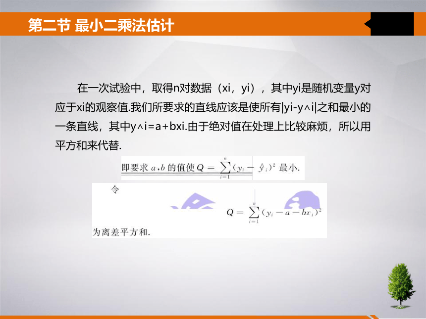 8 第八章 线性回归分析 课件(共31张PPT)- 《统计学》同步教学（吉林大学版）