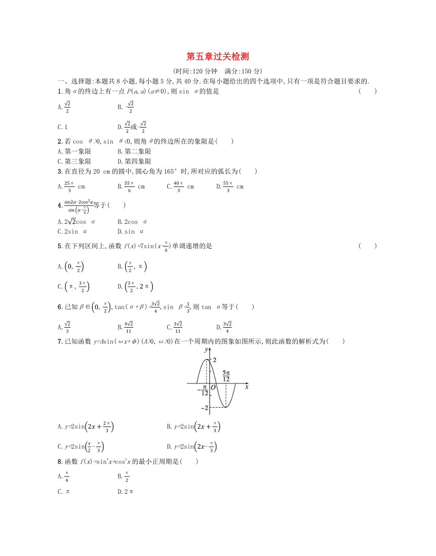 人教A版必修第一册广西专版 第5章 三角函数 过关检测（含解析）