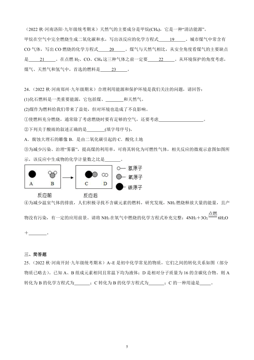 第七单元 课题2 燃料的合理利用与开发 同步练习(含解析) 2022－2023学年上学期河南省九年级化学期末试题选编