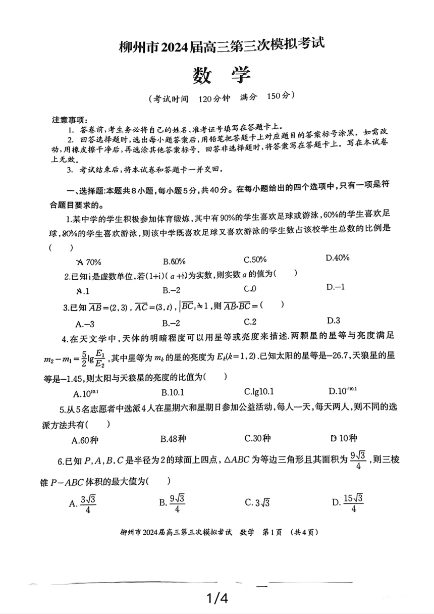 广西柳州市2024届高三下学期第三次模拟考试数学试题（pdf版，含答案）