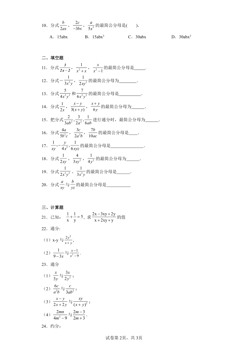 3.4分式的通分同步练习-青岛版初中数学八年级上册（含答案）