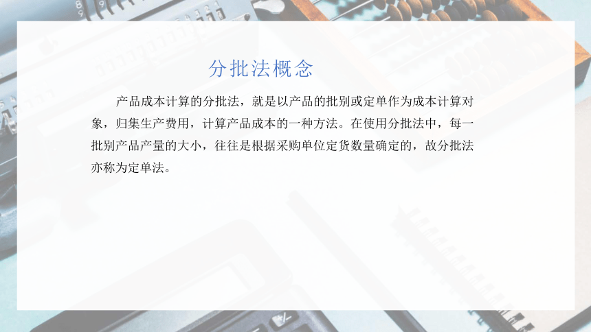 3.3.1分批法 课件(共23张PPT)《成本会计学》同步教学 高等教育出版社