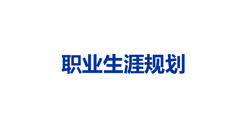 第八单元 职业生涯决策 课件(共50张PPT)《 职业生涯规划（第三版）》（高教版）