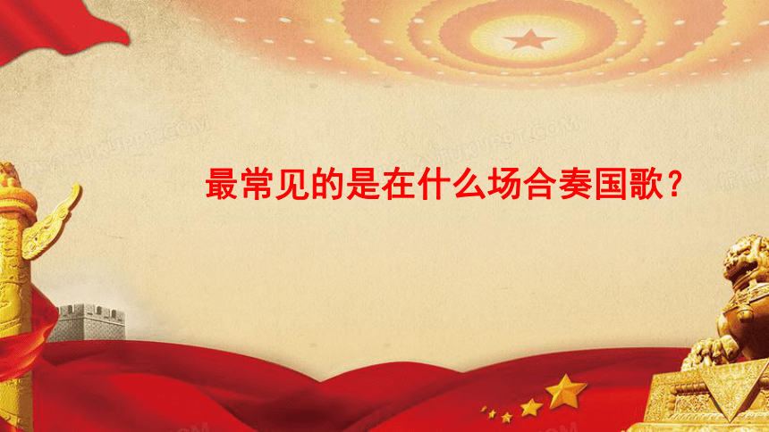　人音版初中音乐七年级上册第一单元 歌唱祖国《中华人民共和国国歌》课件(共26张PPT内嵌音视频)