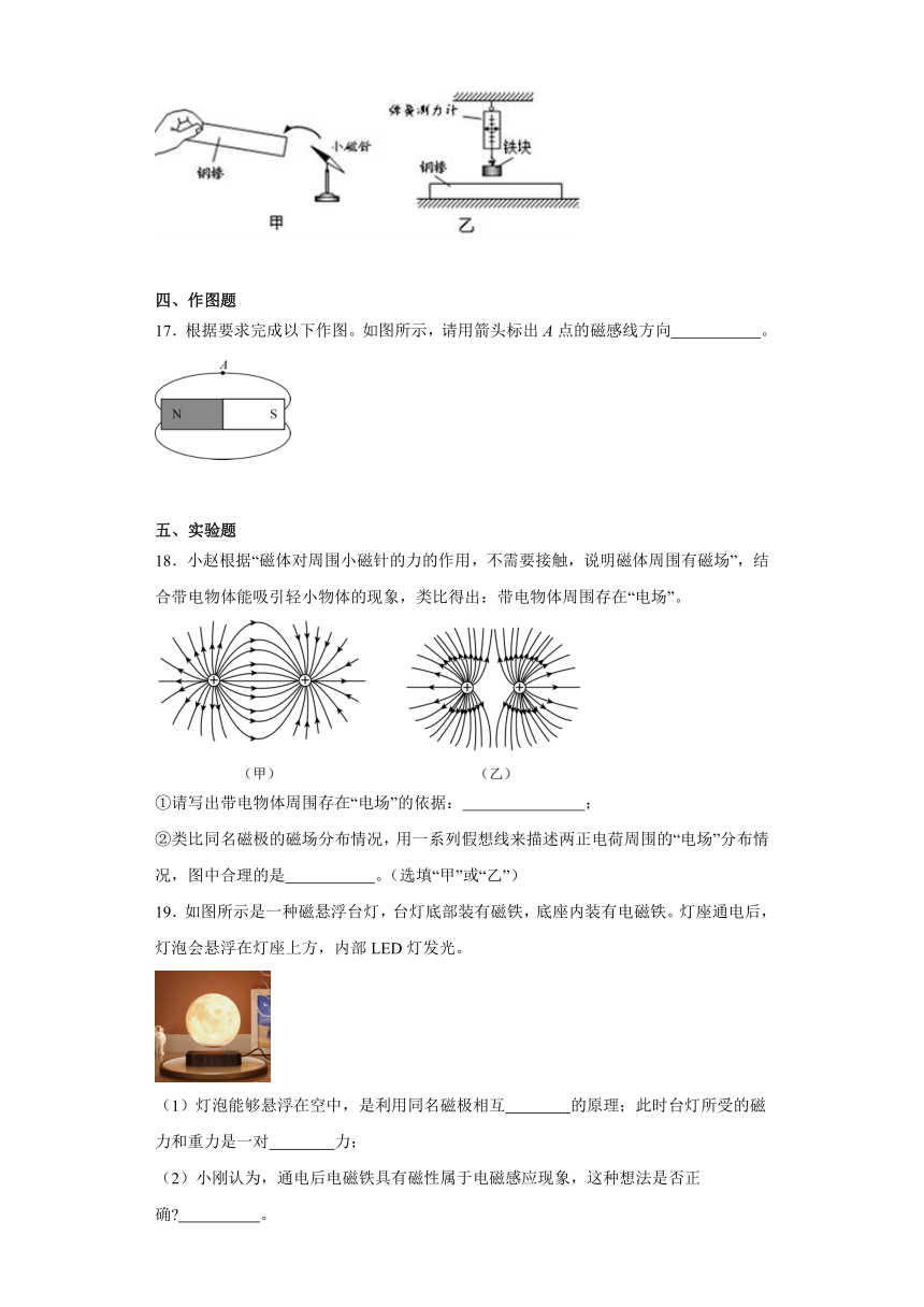 20.1磁现象磁场同步练习(含解析)2023-2024学年人教版九年级物理全一册