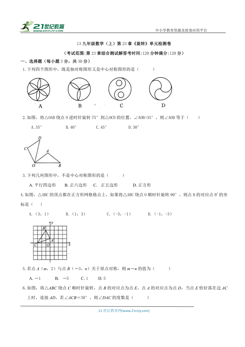 人教版九年级数学（上）第23章《旋转》单元检测卷（含答案）