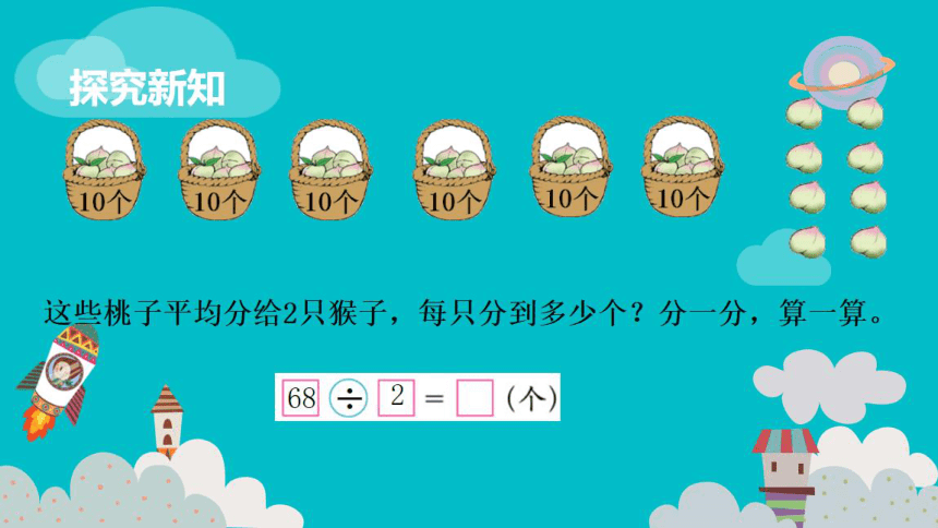 北师大版三年级下册数学一 除法 1.1分桃子课件(共18张PPT)