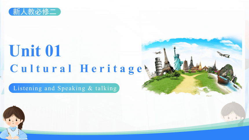 人教版（2019）必修第二册Unit 1 Cultural Heritage Listening and Speaking （共23张PPT，内镶嵌音频）