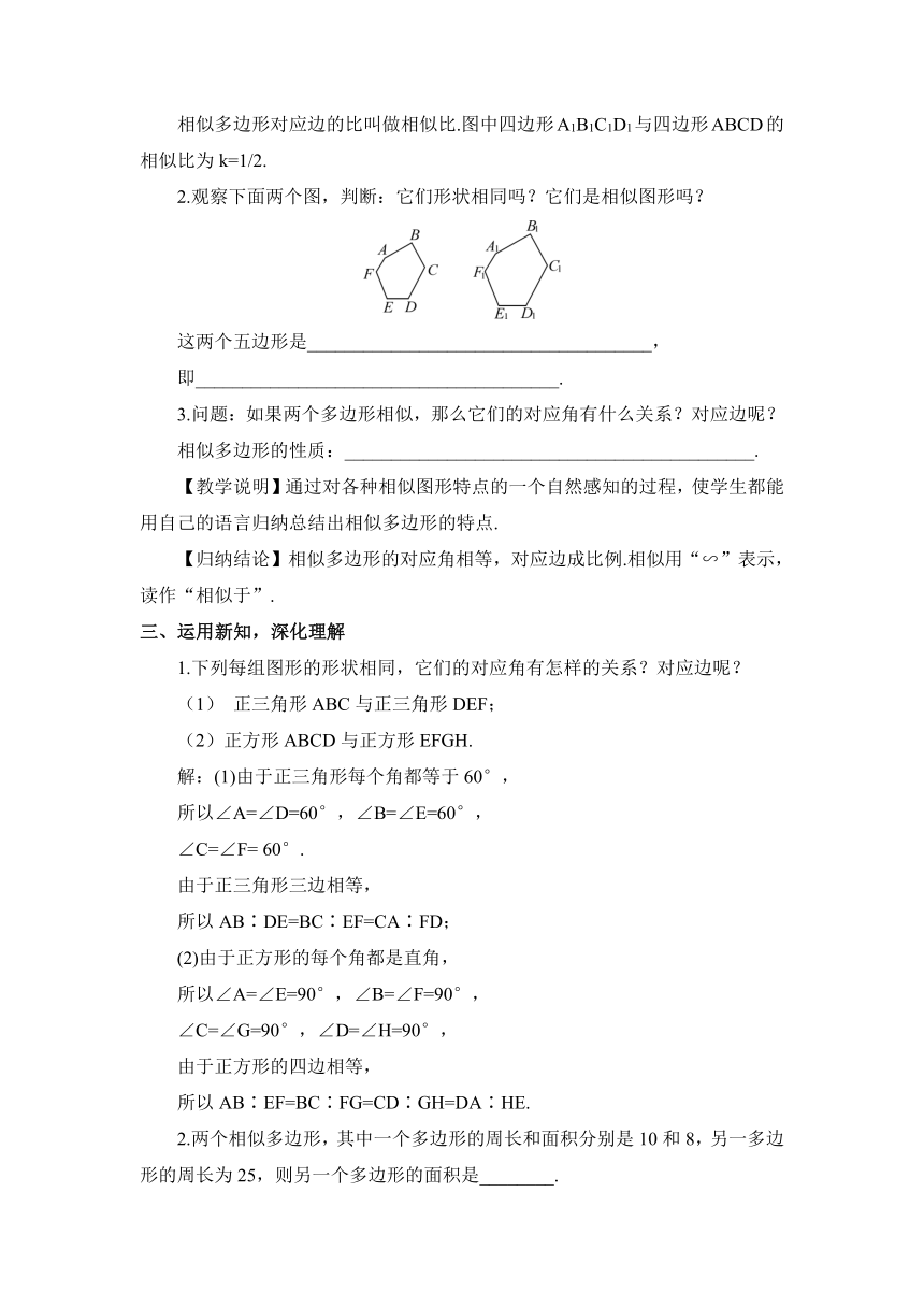 【高效备课】北师大版九(上) 第4章 图形的相似 3 相似多边形 教案
