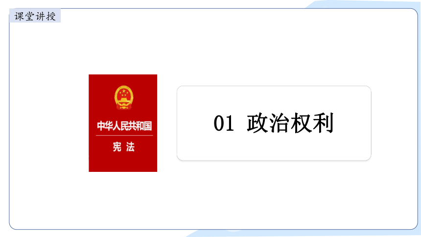 2023~2024学年道德与法治统编版八年级下册课件 3.1公民基本权利（36张ppt）