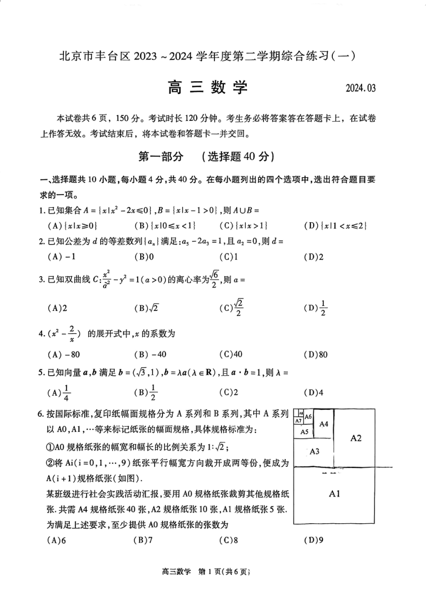 2024年北京市丰台区高三一模数学（pdf版，无答案）