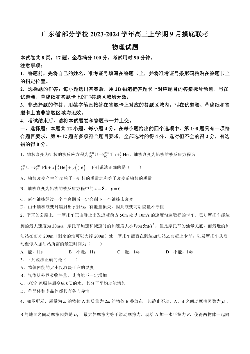 广东省部分学校2023-2024学年高三上学期9月摸底联考物理试题（含答案）