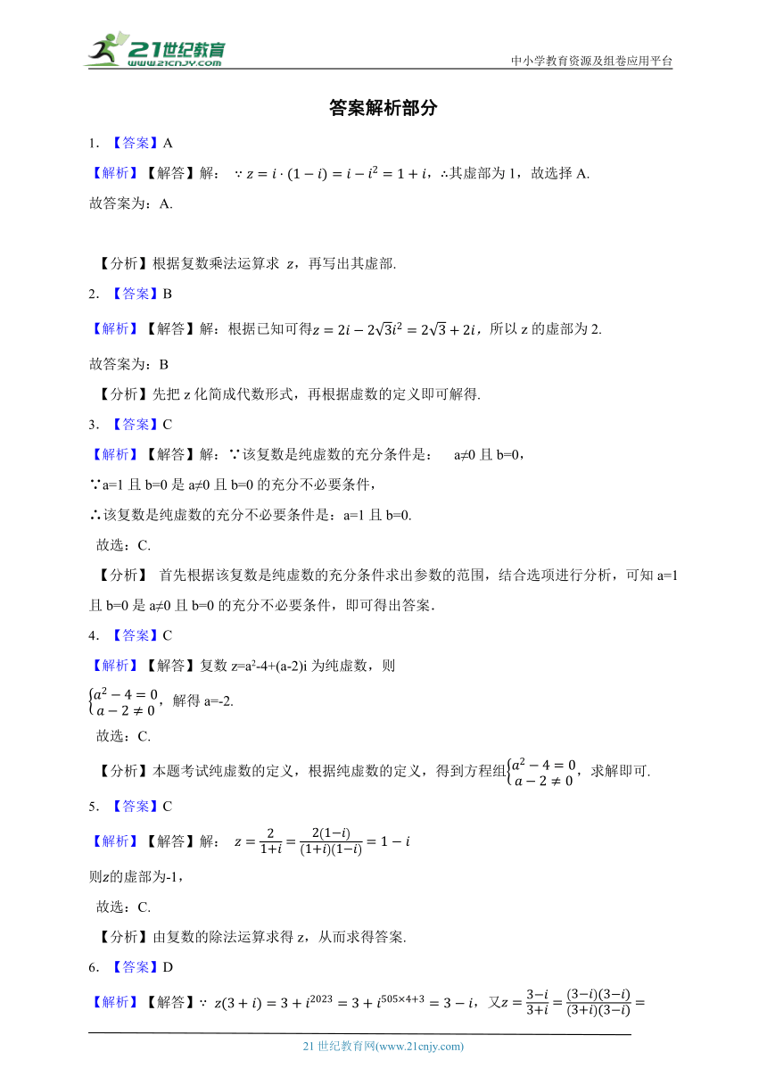 高中数学人教A版（2019）必修2 第七章 复数（一）章节综合练习题（答案+解析）