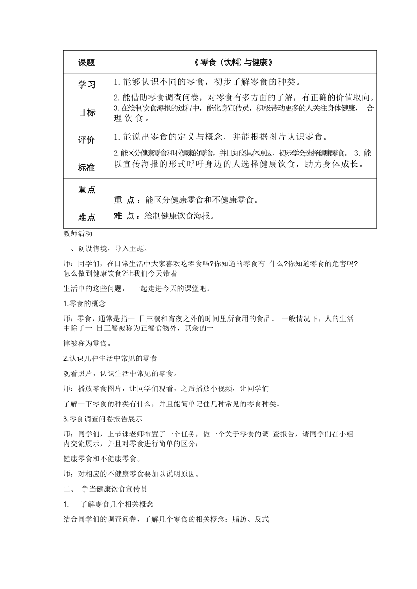 全国通用六年级下册综合实践活动零食（或饮料）与健康 教案