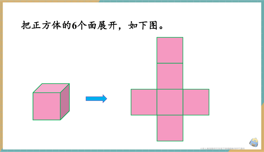 人教版小学数学五年级下册3.3 长方体和正方体的表面积 课件（共36张PPT）
