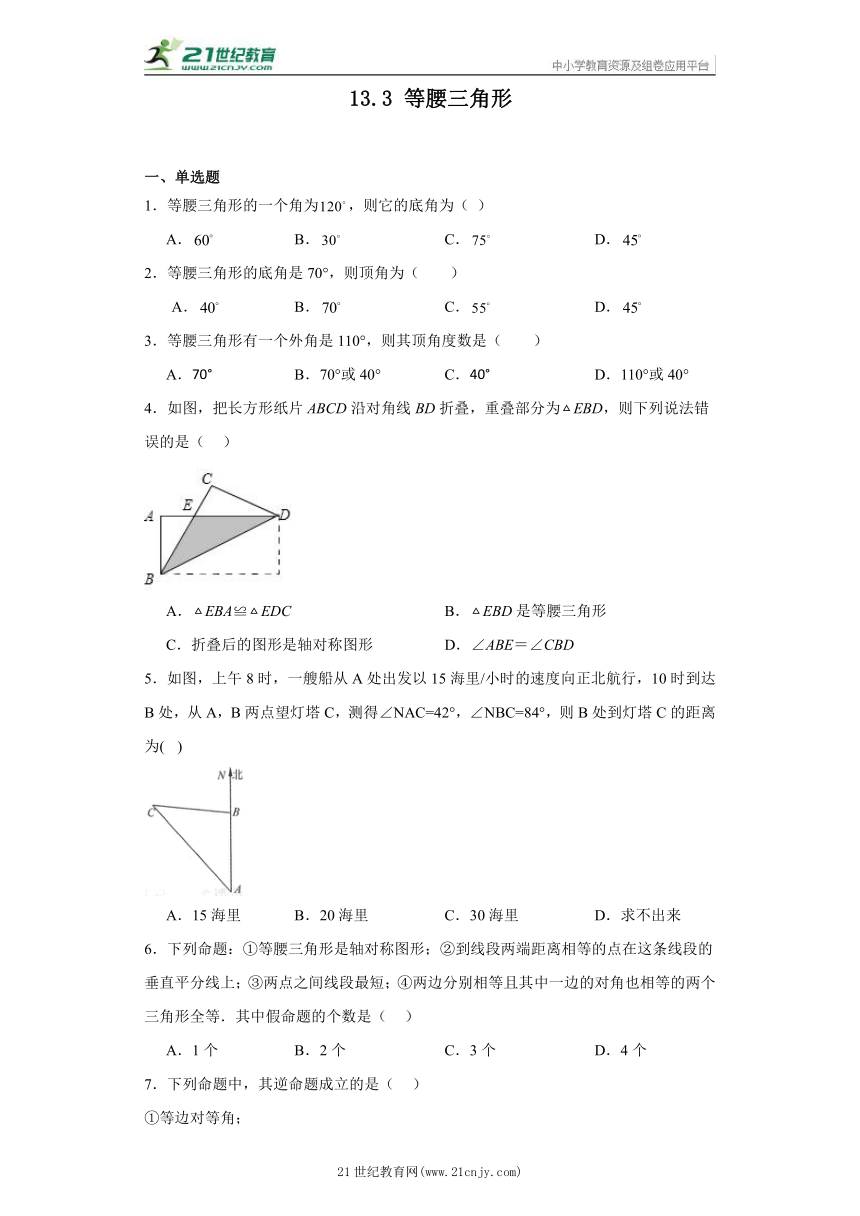 13.3 等腰三角形 同步练习 八年级上册数学 人教版（含答案）