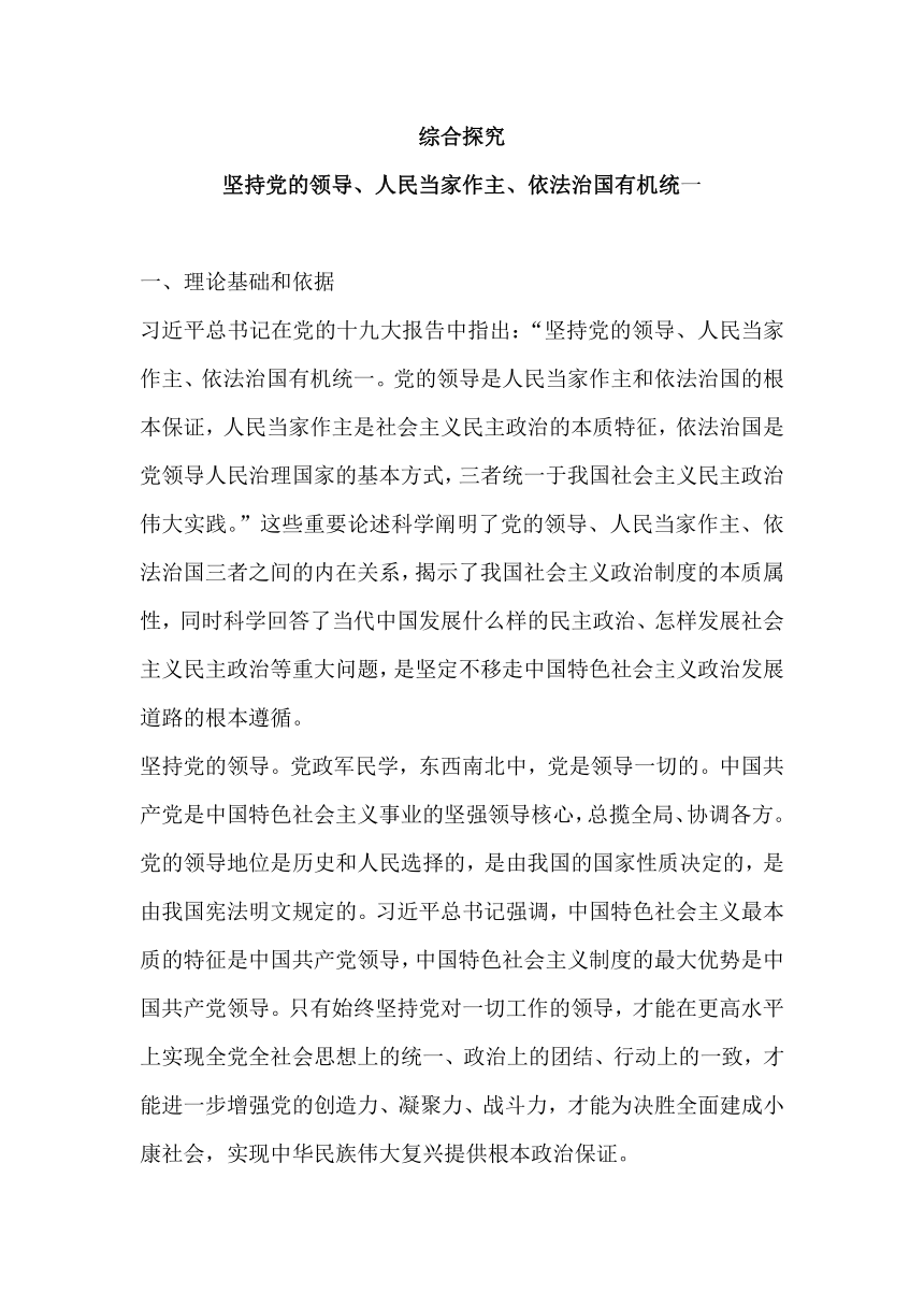 【核心素养目标】综合探究 坚持党的领导、人民当家作主和依法治国有机统一 教案-2023-2024学年高中政治统编版必修三