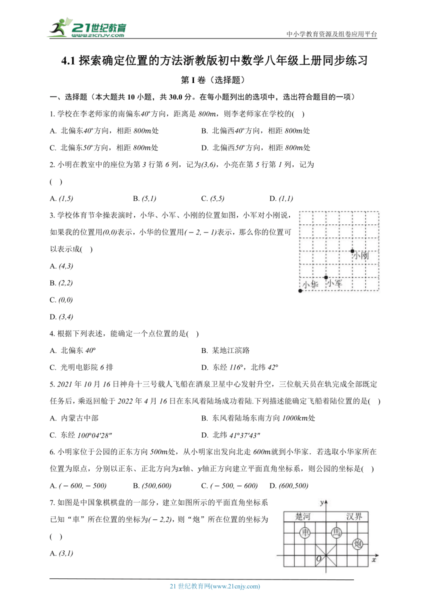 4.1探索确定位置的方法 浙教版初中数学八年级上册同步练习（含解析）