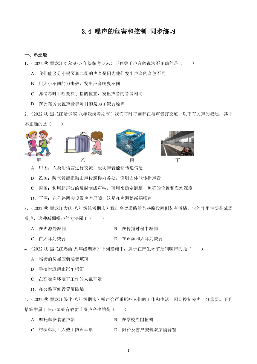 2.4 噪声的危害和控制 同步练习（含解析） 2022-2023学年上学期黑龙江省各地八年级物理期末试题选编