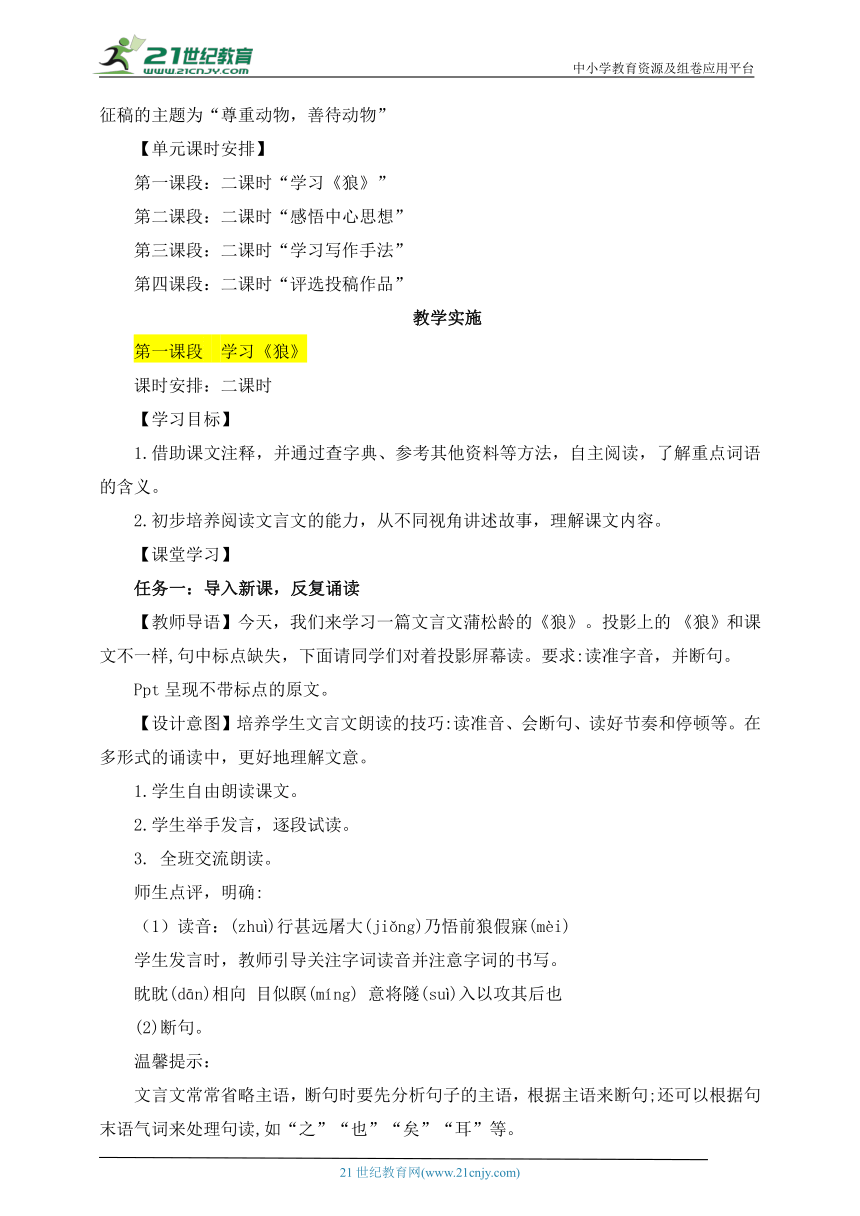 语文七年级上册 第五单元 尊重动物，善待动物 大单元整体教学设计