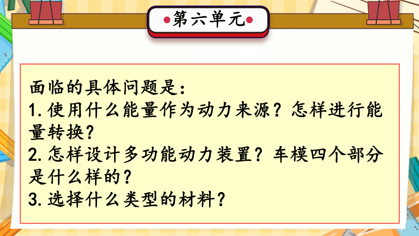 第六单元 创意车模（复习课件）(共32张PPT)-2023-2024学年六年级科学上册单元速记·巧练（冀人版）