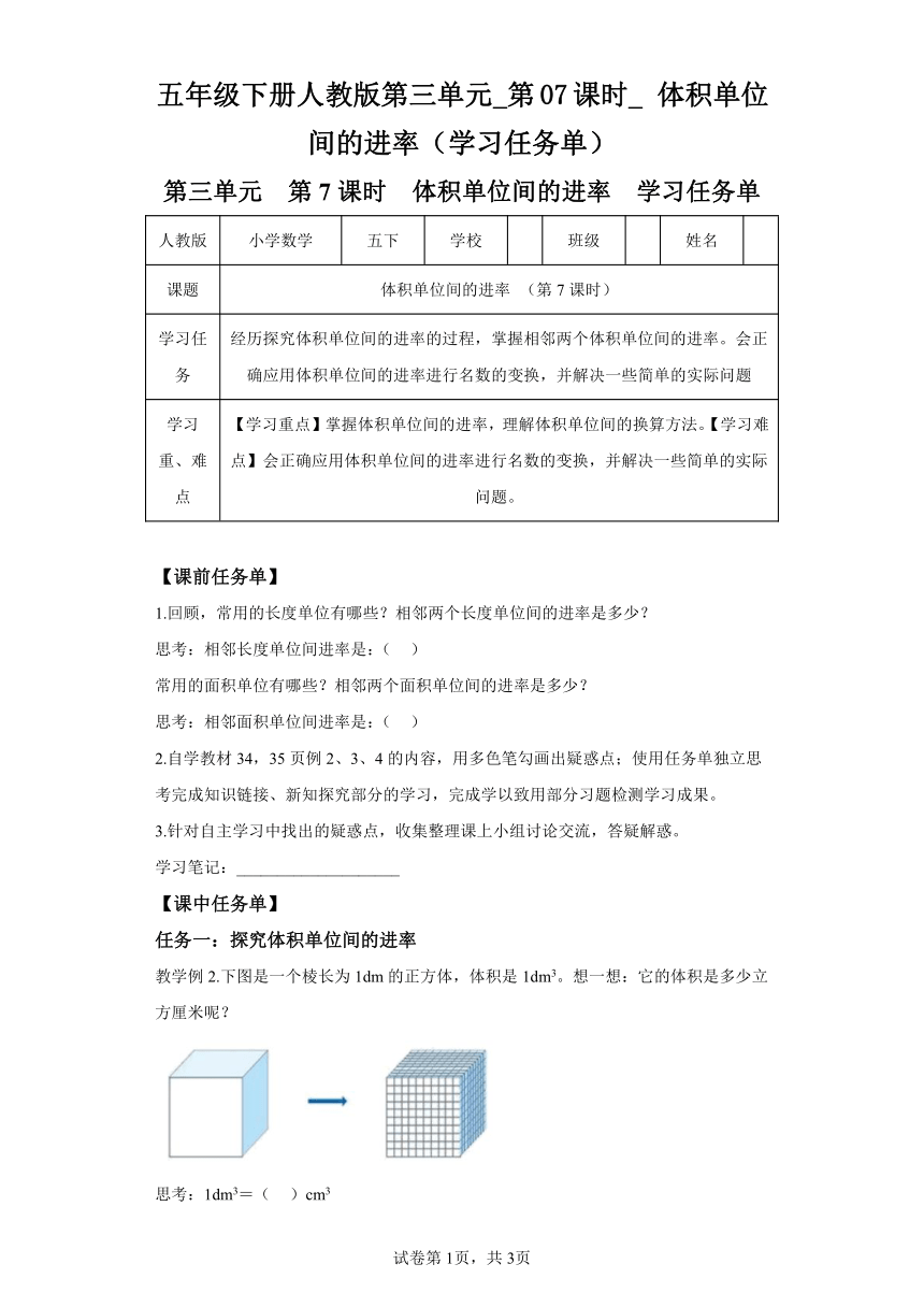 五年级下册人教版第三单元_第07课时_体积单位间的进率（学习任务单）（含解析）