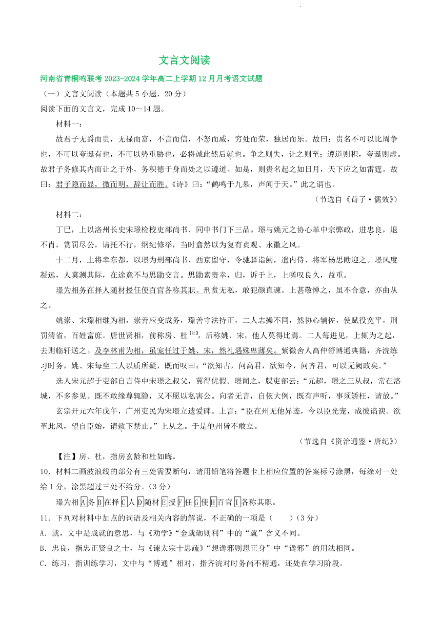 河南省部分地区2023-2024学年高二上学期12月语文试卷汇编：文言文阅读（含答案）