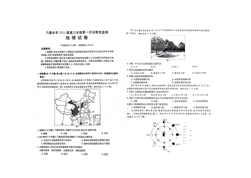 贵州省六盘水市2023-2024学年高三上学期第一次诊断检测地理试题（PDF版无答案）