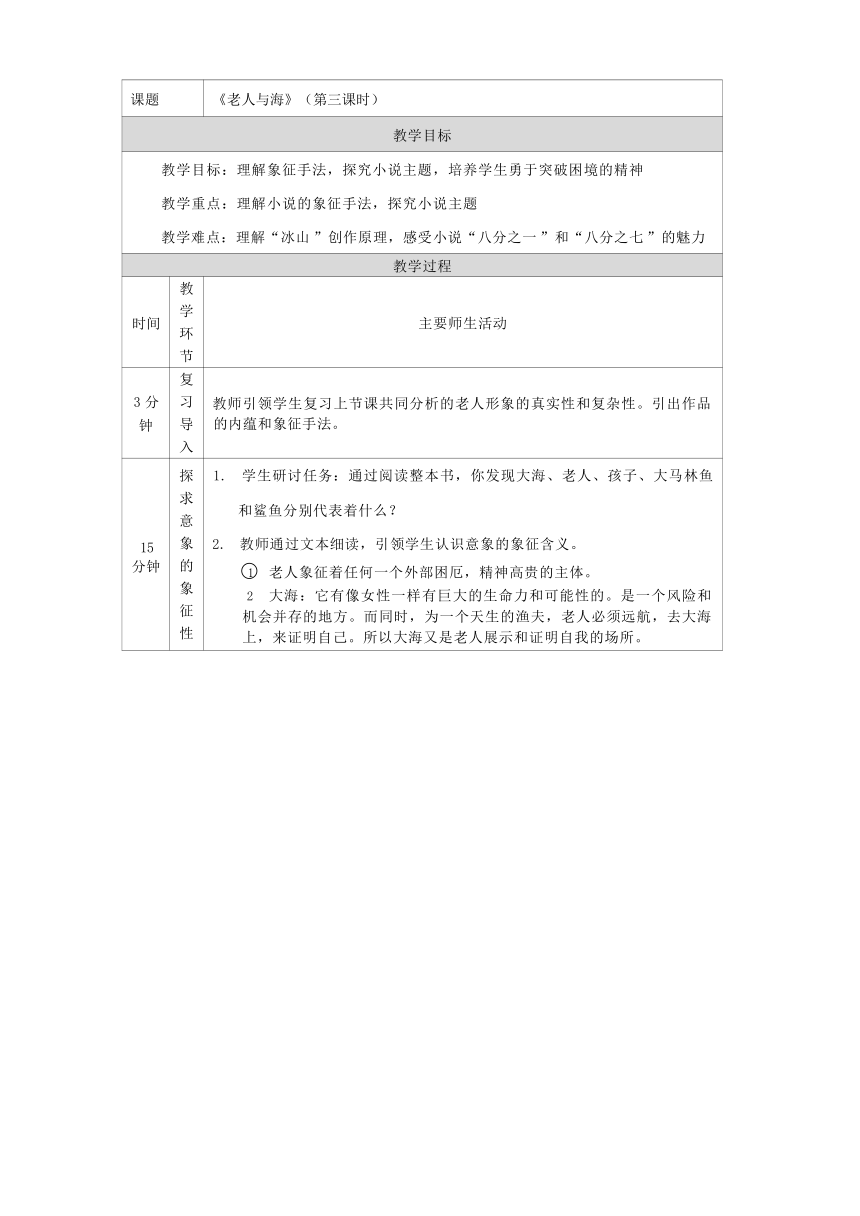 10《老人与海》教学设计第三课时（表格式）统编版选择性必修上册